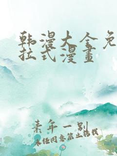 韩漫大全免费下拉式漫画