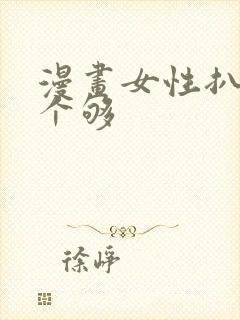 漫画女性扒开看个够