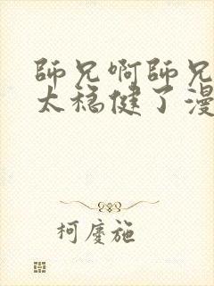 师兄啊师兄实在太稳健了漫画免费