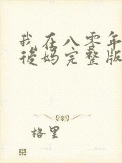 我在八零年代当后妈完整版