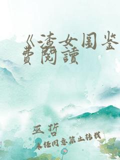 《渣女图鉴》免费阅读