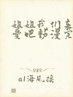 姐姐我们来谈恋爱吧动漫完整版在线观看