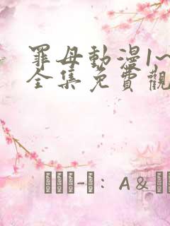 罪母动漫1~6全集免费观看动漫