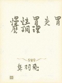 慢性胃炎胃寒怎么调理