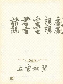 请君电视剧免费观看电视剧完整版