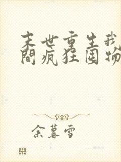 末世重生我在空间疯狂囤物资