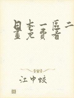 日本一区二区漫画免费看