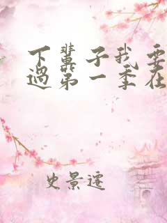 下辈子我要好好过第一季在线播放