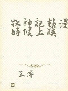 牧神记动漫什么时候上映