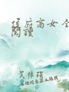 侯府商女 全文阅读