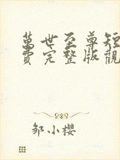 万世至尊短剧免费完整版观看