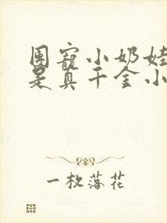 团宠小奶娃,竟是真千金小说