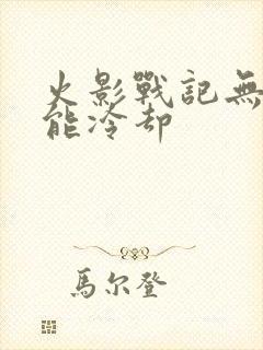 火影战记无限技能冷却