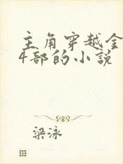 主角穿越金庸14部的小说