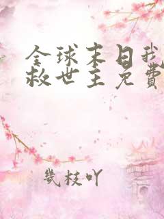 全球末日我成了救世主免费观看