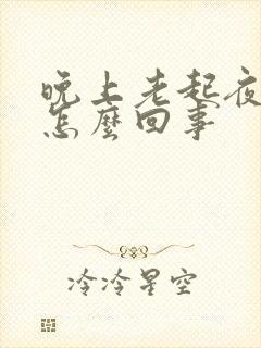 晚上老起夜小便怎么回事