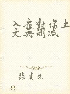 入夜对你上瘾全文无删减