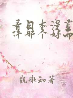 看日本漫画的软件哪个好而且免费