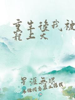 重生后我被大佬宠上天