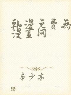 韩漫免费无删减漫画网