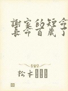 谢家的短命鬼要长命百岁了