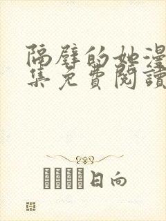 隔壁的她漫画全集免费阅读下拉式