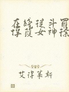 在线从斗罗开始俘获女神徐然朱竹清小说免费