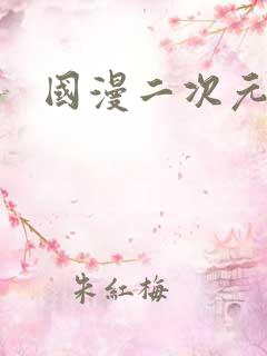 国漫二次元动漫