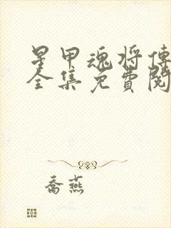 星甲魂将传漫画全集免费阅读app