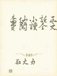 裔仙小说正版免费阅读全文无弹窗