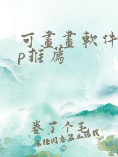 可画画软件app推荐