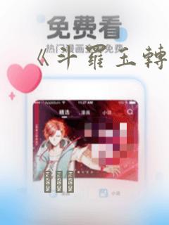 《斗罗玉转》