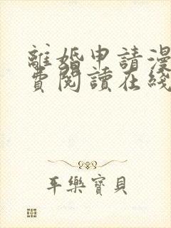 离婚申请漫画免费阅读在线观看