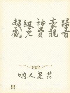 超级神豪归来短剧免费观看