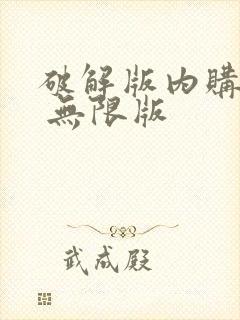 破解版内购免费 无限版