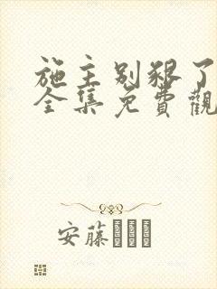 施主别啃了短剧全集免费观看