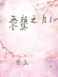 无颜之月1~5全集