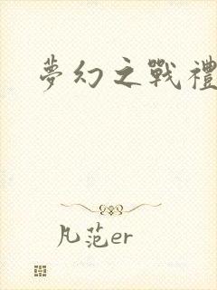 梦幻之战礼包码