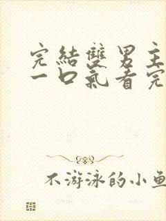 完结双男主小说一口气看完