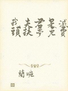 我夫君是灭世魔头扶梦免费阅读