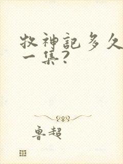 牧神记多久更新一集?