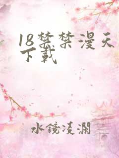 18禁禁漫天堂下载