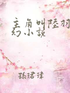 主角叫陆羽的玄幻小说