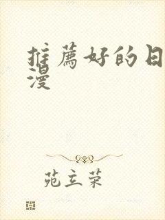 推荐好的日本动漫