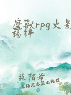 魔兽rpg火影羁绊