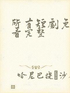 所有短剧免费观看完整