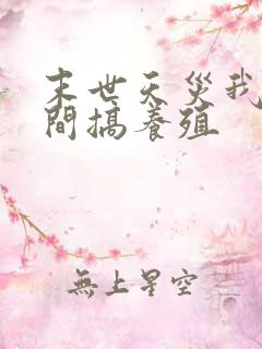 末世天灾我在空间搞养殖