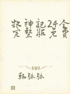 牧神记24全集完整版免费观看