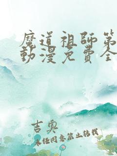 魔道祖师第三季动漫免费全集