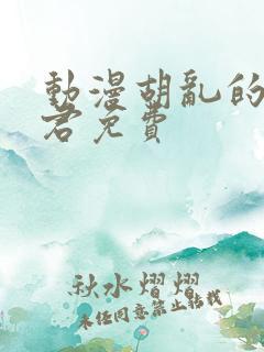 动漫胡乱的深见君免费